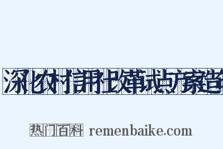 深化农村信用社改革试点方案造句是什么意思的图片